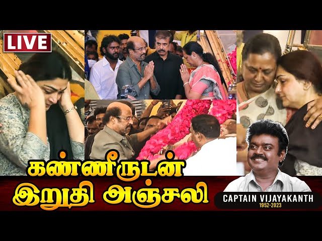 🔴LIVE: Captain Vijayakanth Funeral - மக்கள் வெள்ளத்தில் வானத்தை போல மனம் படைச்ச மன்னவர்💔 RIP Captain