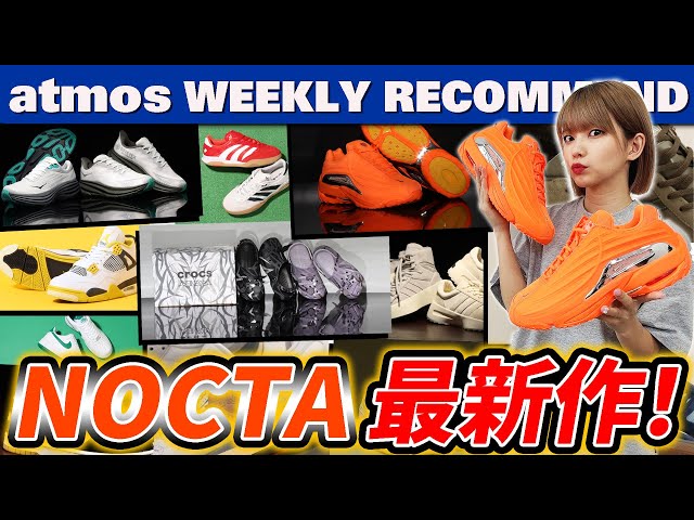 【NIKE/adidas/HOKA】NOCTA最新作やCLOT crocsなどコラボスニーカーがアツい！【WEEKLY RECOMMEND】-atmos TV Vol.567-
