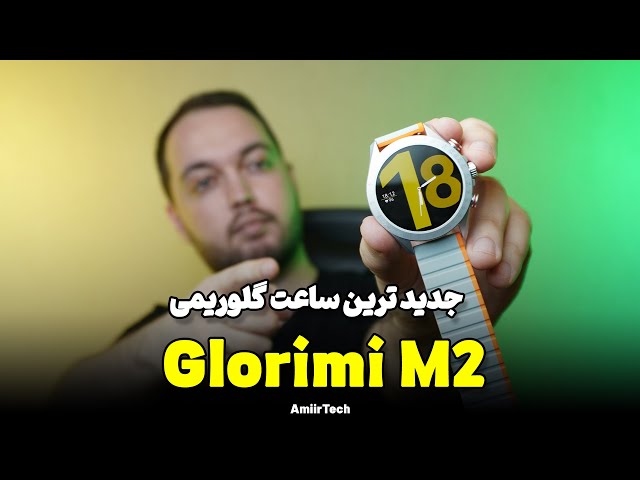 Glorimi M2 Review | بررسی ساعت هوشمند گلوریمی ام 2