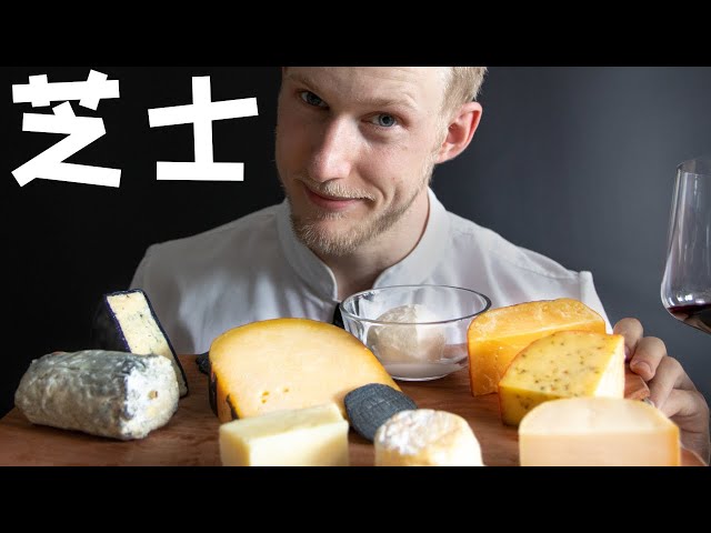 [ENG中文 SUB] 11 KINDS of CHEESE!!! - explained by a Western Chef!