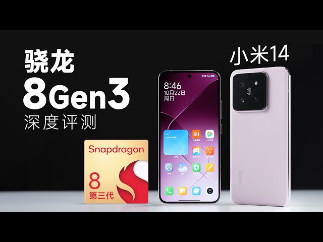 Xiaomi 14 is Here! How Fast is Snapdragon 8 Gen 3?