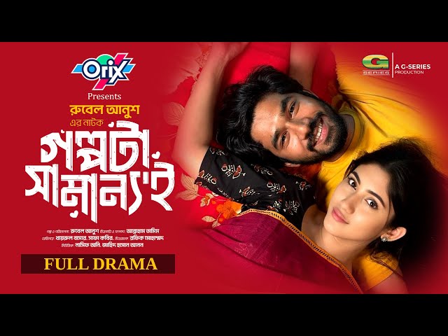 Golpota Samannoi | Full Drama | গল্পটা সামান্যই | Khairul Basar | Safa Kabir | New Bangla Natok 2024