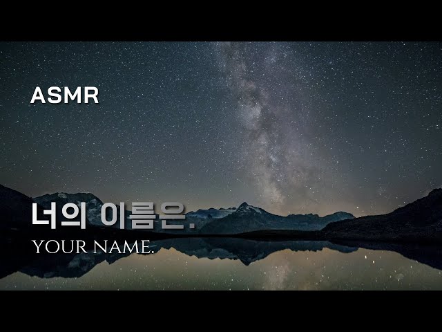 [ASMR] 아직 만난  적 없는 너를, 찾고 있어.너의이름은 君の名は｡ ambience, your name, music,relaxing,sleep,study,reading