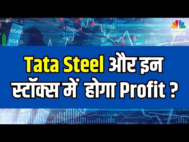 Tata Steel Share Price Update | क्या Tata Steel और इन स्टॉक्स में  होगा Profit ? NTPC