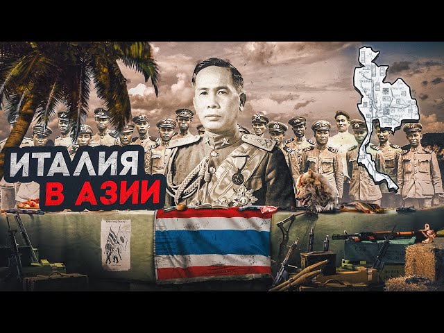 Таиланд во Второй мировой войне
