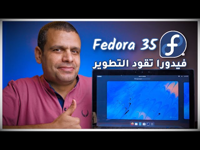Fedora 35 | مراجعة فيدورا وعرض جديد التوزيعة