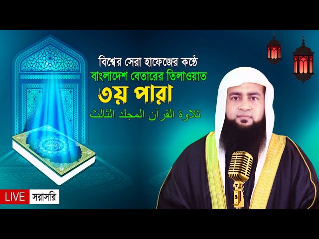 Quran Tilawat | কুরআন তিলাওয়াত | ৩য় পারা | রমজান মাসের কোরআন তেলোয়াত | Hafez Maulana Ashraf Ali