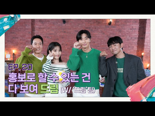 [IU's Palette🎨] DREAM will show everything a movie promotion can (With 'DREAM' team) Ep.20