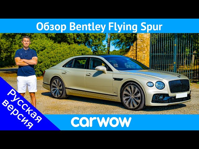 Полный ОБЗОР Bentley Flying Spur 2020 - узнайте, почему это лучшая машина класса люкс!