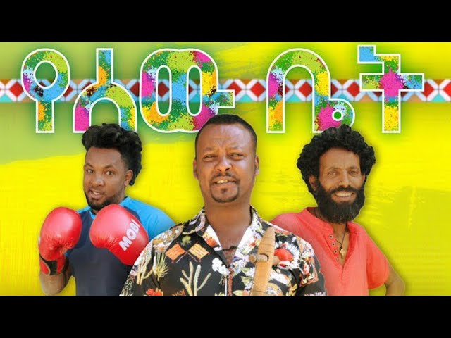 የሰው ቤት ክፍል 1 - Ethiopian Comedy Drama Yesew Bet Episode 1