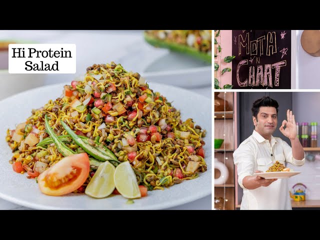 Hi-Protein Salad Recipe | Dal Moth Chaat | अंकुरित मोठ | Healthy Salad Recipe | Kunal Kapur Recipe