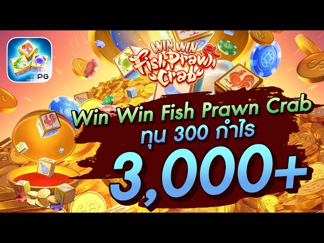 สล็อตวอเลท │ Win Win Fish Prawn Crab ทุน 300 กำไร 3,000+