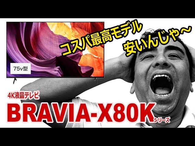 コスパに優れた!!ブラビア4K液晶テレビ「X80Kシリーズ」75インチはデカイ!!