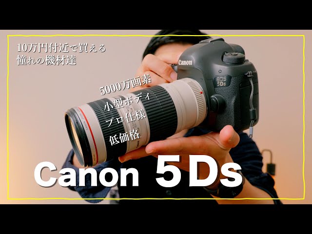 Canon 一眼レフ中最高画質!?5Dsの魅力