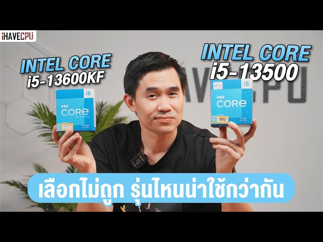 เลือกไม่ถูกจริง ๆ Intel Core i5 -13500 vs i5-13600KF ใช้รุ่นไหนดี ? | iHAVECPU