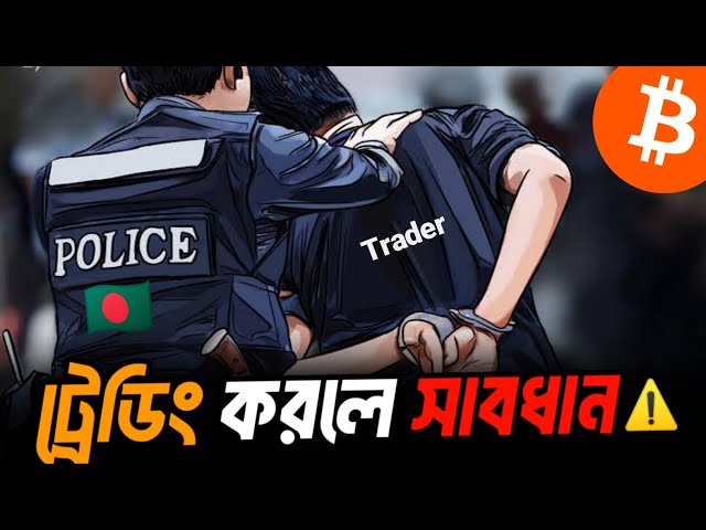 🚨ট্রেডিং করলে হবে জেল, জরিমানা⁉️ Warning for Crypto user | Bitcoin trading in Bangladesh.
