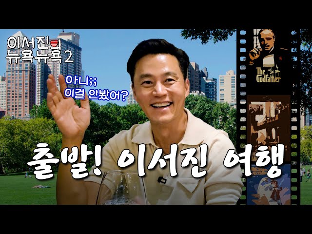 EP.4 | Oddly Knowledgeable in 70s Movies, Seo Jin's Movie Movie l 🗽Lee Seo Jin's NEWYORK NEWYORK2