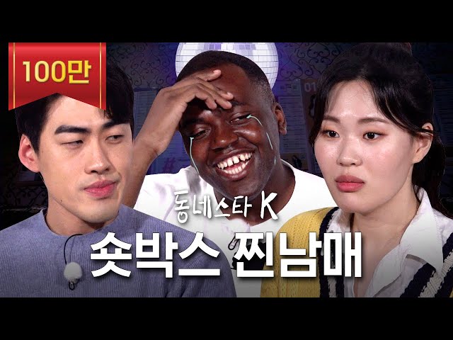 찐남매로 다시 찾아온 전설의 레전드 숏박스⭐ 조나단 전용 탈곡기💦 (ft.K-남매 파트리샤)  | 동네스타K EP.11
