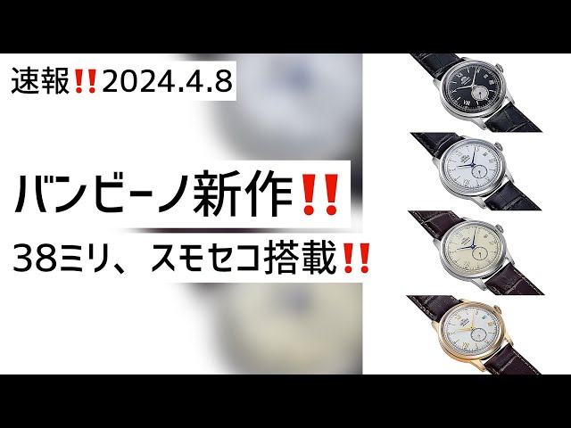 ✅海外scoop速報‼️バンビーノ新作キター‼️38ミリ径スモセコ搭載‼️オリエント 腕時計