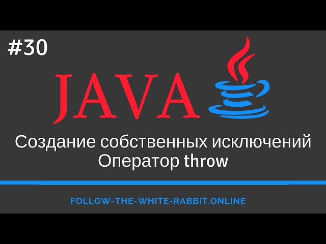 Java SE. Урок 30. Создание собственных исключений. Оператор throw