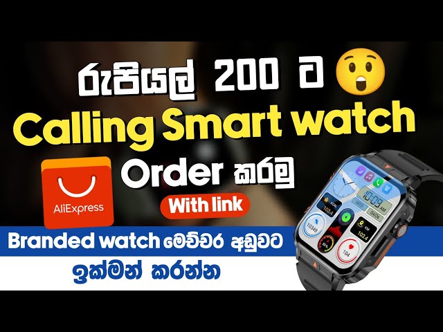 රුපියල් 200 ට Calling Smart watch order කරමු | AliExpress සේල් | ඉක්මන් කරන්න | SL TEC MASTER