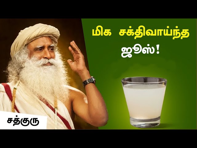 மிக சக்திவாய்ந்த ஜூஸ்! | The Most Powerful Juice | சூப்பர் யோகா உணவுகள் - 1 | Sadhguru Tamil
