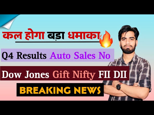 कल होगा बड़ा धमाका 🔥 Q4 Results • Auto Sales No 💥 Dow Jones • Gift Nifty • Breaking News