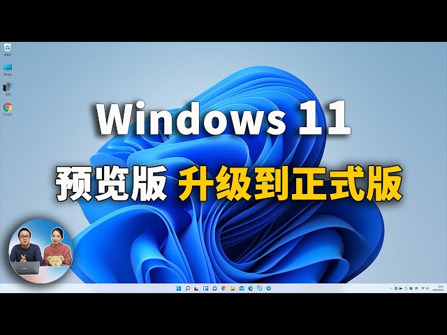 Windows 11  预览版升级到正式版，不兼容设备照样可以安装！| 零度解说