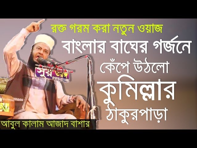 Bangla Waz আল্লাহর খলিফাদের কি কাজ Allahor Khalifa by Mufti Dr Abul Kalam Azad Bashar ☑️