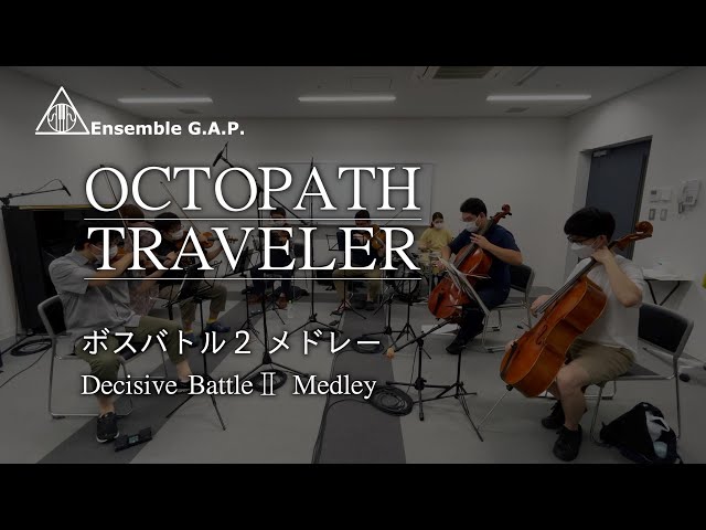 オクトパストラベラー  ボスバトル2メドレー / OCTOPATH TRAVELER  Decisive Battle II Medley