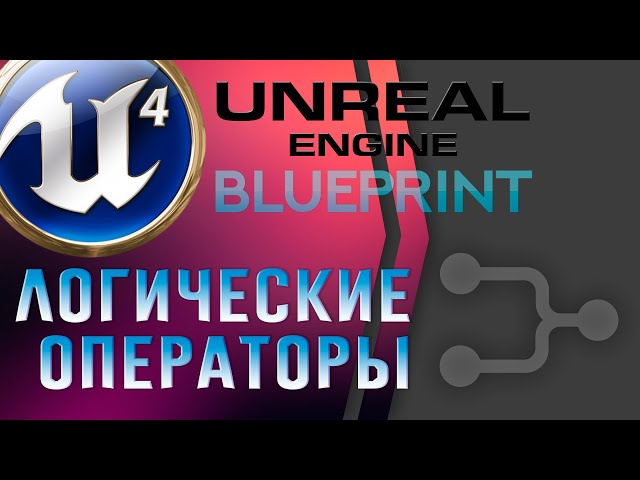 Урок 7 | Unreal Engine 4 Blueprint - Логические операторы