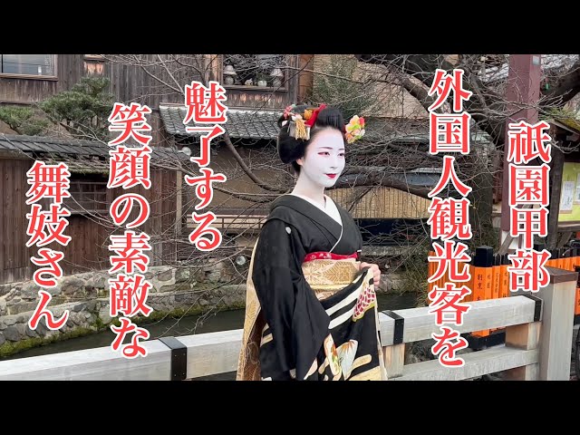 祇園甲部 外国人観光客を魅了する笑顔の素敵な舞妓さん Maiko in Gion, Kyoto 【4K】