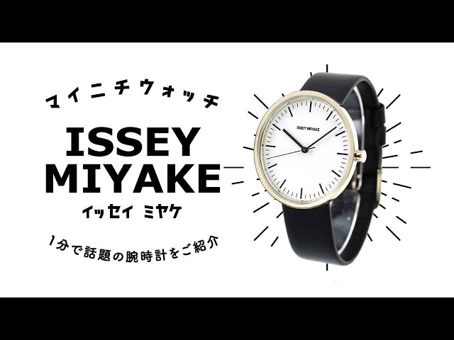 【1分動画】#400 イッセイ ミヤケ 全世界数量限定200個 ブランド発足20周年を記念したアニバーサリー腕時計 NYAP701