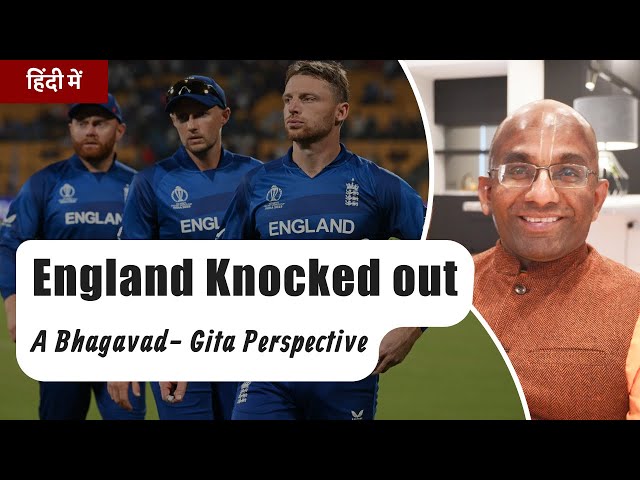 Cricket World Cup - England Knocked out, Hindi: A Bhagavad-gita perspective