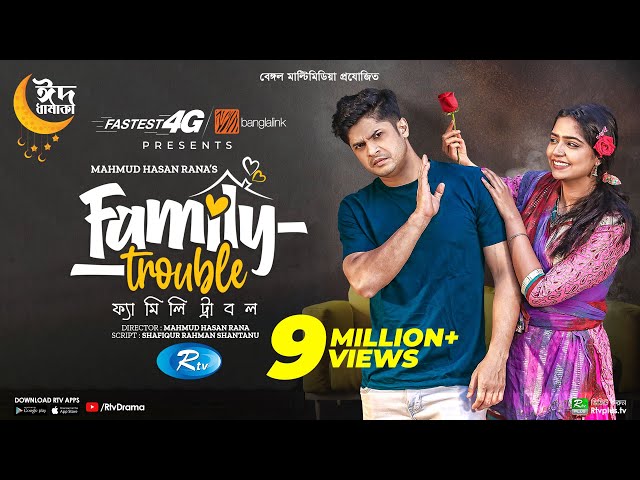 Family Trouble | ফ্যামিলি ট্রাবল | Eid Special | Niloy Alamgir | JS Heme | Bangla New Natok 2023