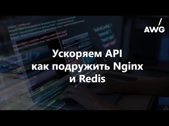 Ускоряем API: как подружить Nginx и Redis