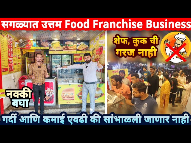 खूपच उत्तम Food Franchise Business ,कूक ची गरज नाही, कमवा महिना लाख Rs | business ideas in Marathi