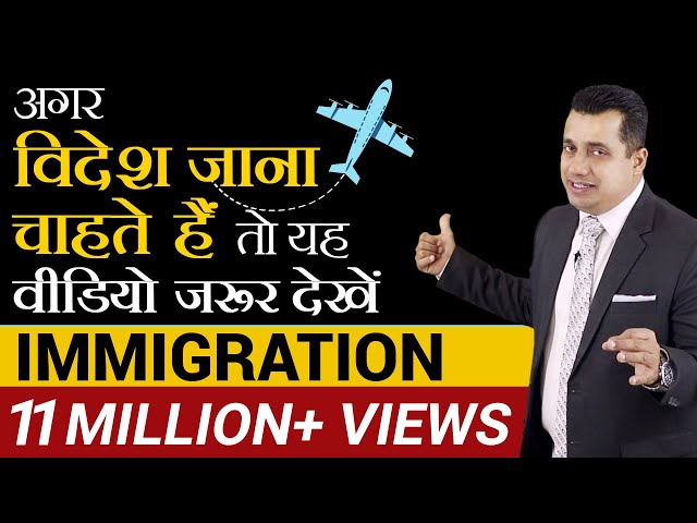 अगर विदेश जाना चाहते हैं तो यह Video जरूर देखें | IMMIGRATION | Dr Vivek Bindra