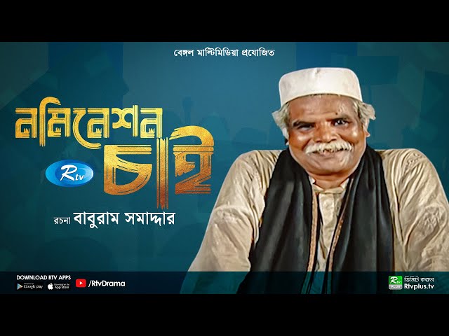 Nomination Chai | নমিনেশন চাই | Masum Aziz | Shirin Alam | Bangla Natok | Rtv Drama