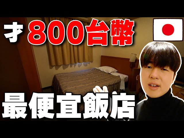 真的糟糕？開箱一晚才800台幣の名古屋最便宜的飯店。從水龍頭出來的不是水…【深日本旅×飯店】