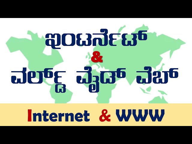 ಇಂಟರ್ನೆಟ್  ಮತ್ತು WWW | Internet and World Wide Web (WWW) explained in Kannada | Internet and  WWW