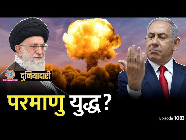 Israel Iran के Nuclear Sites पर हमला करेगा, क्या परमाणु बम गिरा सकता है? Mossad | Duniyadari E1083