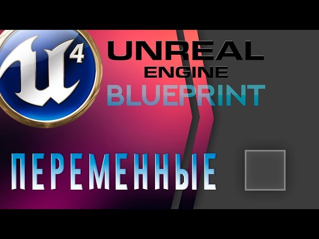 Урок 1 | Unreal Engine 4 Blueprint - Переменные ( Основы программирования )