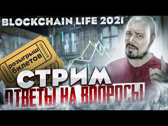 Стрим Вопросы / Курс + Розыгрыш билетов Blockchain life 2021
