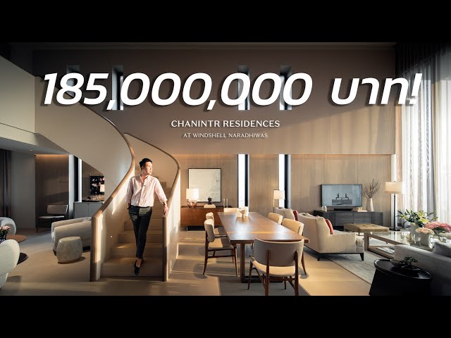 คอนโดหรู 185 ล้าน ที่ค่าตกแต่งแพงกว่าค่าห้อง!? | CHANINTR RESIDENCES