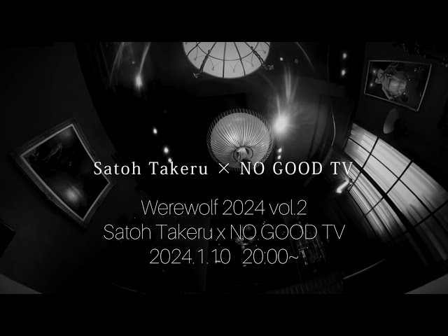 【2024.1.10 20:00〜】Werewolf 2024 vol.2 Satoh Takeru x NO GOOD TV trailer