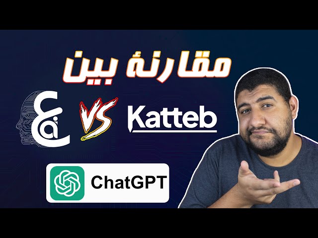 مقارنة شاملة بين موقع كاتب katteb و Araby Ai بديل ChatGPT للكتابة بالذكاء الاصطناعي