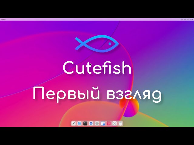Cutefish - новое окружение рабочего стола для Linux | Первый взгляд