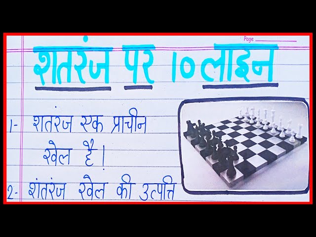 शतरंज पर निबंध/shatranj par 10 line nibandh hindi me/essay on chess in hindi/ten lines on chess