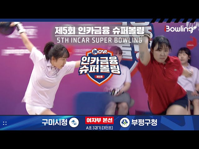 구미시청 vs 부평구청 ㅣ 제5회 인카금융 슈퍼볼링ㅣ 여자부 본선 A조 4경기  3인조 ㅣ 5th Super Bowling